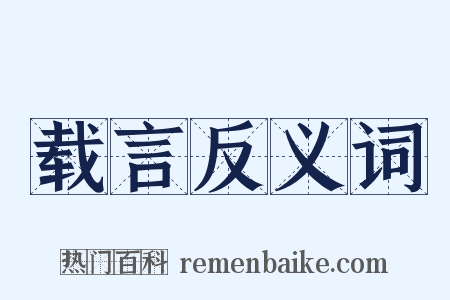 载言反义词是什么意思的图片